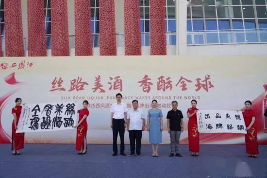 絲路美酒 香醞全球——西鳳酒2025“絲綢之路?品牌出?！被顒?dòng)盛大啟幕:西鳳酒
