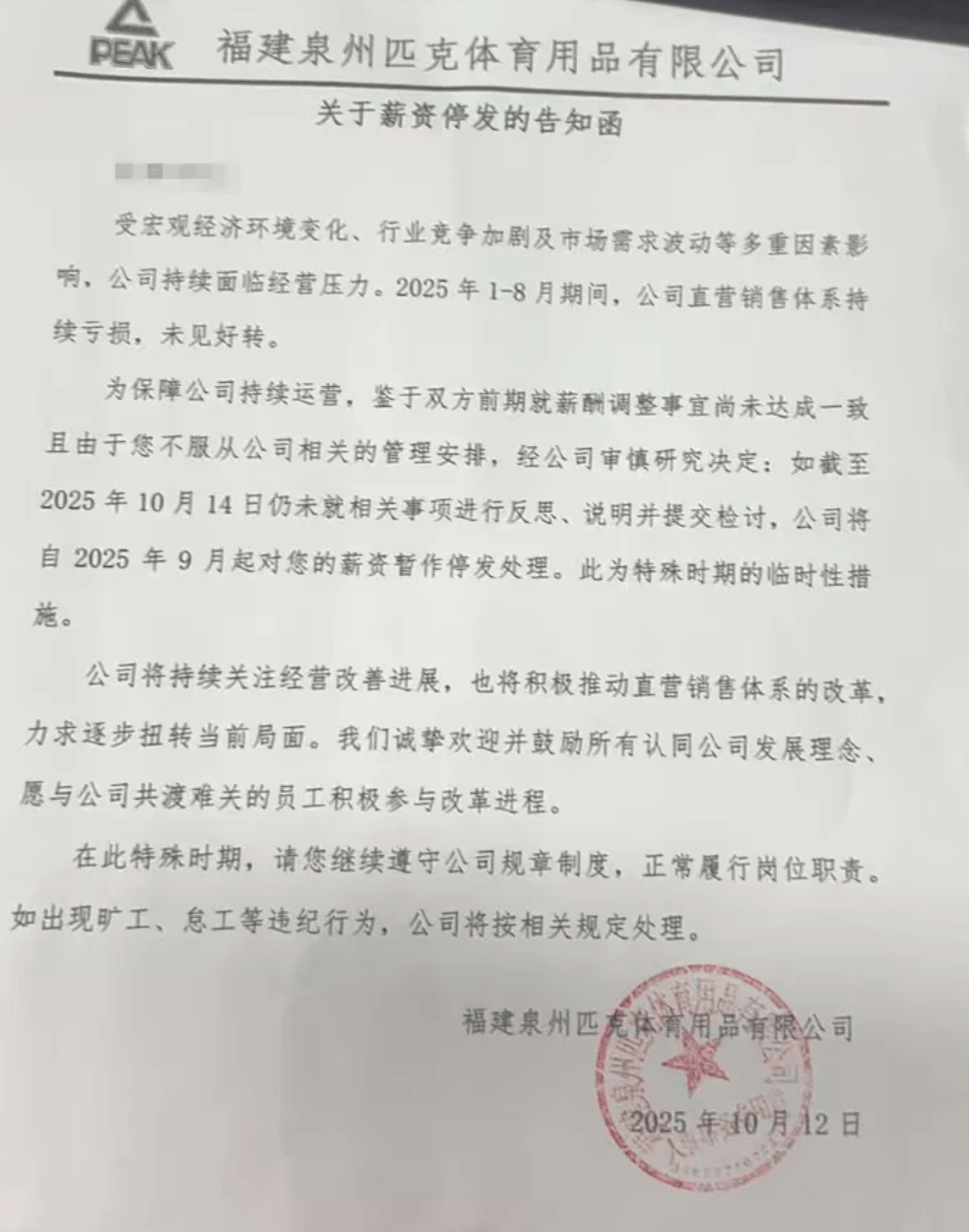 風(fēng)波再起！匹克“集體降薪”后<strong></p>
<p>西鳳酒
</strong>，拒絕降薪者不寫(xiě)檢討就停薪？:西鳳酒
