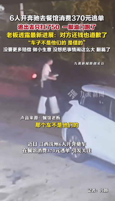 6人開(kāi)奔馳餐館消費(fèi)370元逃單<strong></p>
<p>西鳳酒
</strong>，老板：對(duì)方已還錢(qián)并道歉，車(chē)是借的，沒(méi)想過(guò)要更多賠償:西鳳酒
