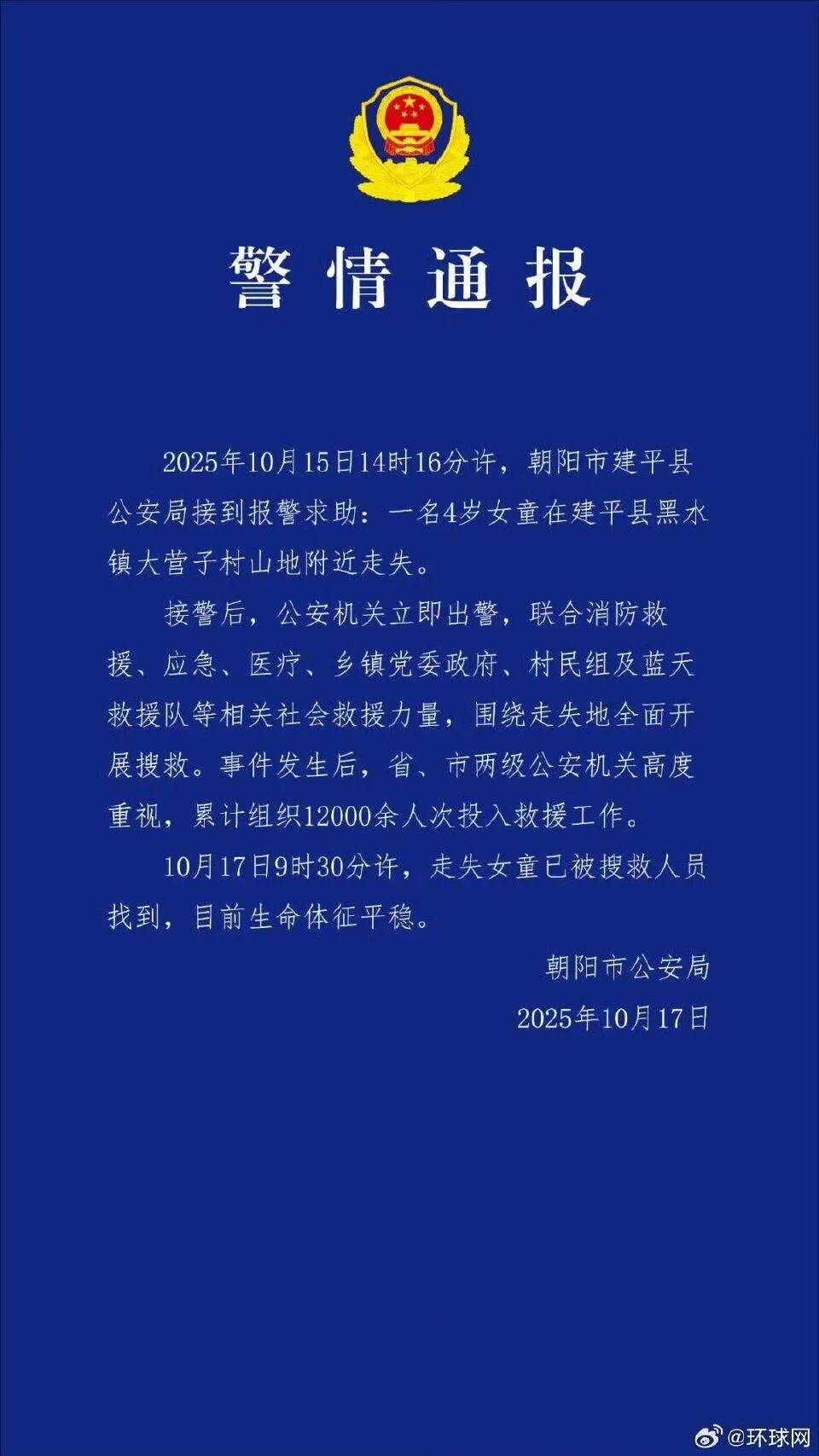 官方通報(bào)遼寧失聯(lián)4歲女童已找到:目前生命體征平穩(wěn):西鳳酒