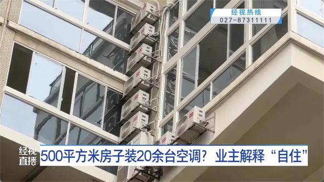 500平方米房子裝20余臺空調(diào)？業(yè)主解釋：自住<strong></p>
<p>西鳳酒
</strong>，家里人多:西鳳酒
