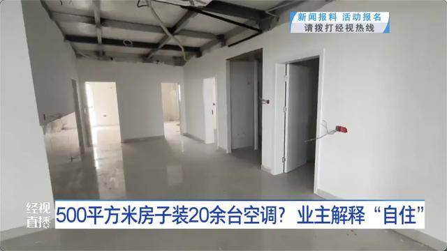 500平方米房子裝20余臺空調(diào)？業(yè)主解釋：自住<strong></p>
<p>西鳳酒
</strong>，家里人多:西鳳酒
