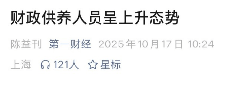 媒體披露財(cái)政供養(yǎng)人員情況：官方曾多次提嚴(yán)控規(guī)模 專家認(rèn)為縮減不應(yīng)“一刀切”:西鳳酒
