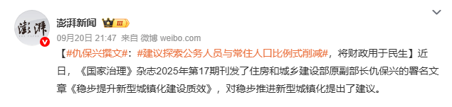 媒體披露財政供養(yǎng)人員情況:官方曾多次提嚴(yán)控規(guī)模 專家認(rèn)為縮減不應(yīng)“一刀切”:西鳳酒