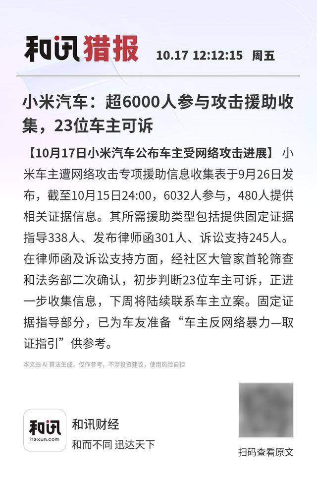 小米汽車:超6000人參與攻擊援助收集<strong></p>
<p>西鳳酒
</strong>,23位車主可訴:西鳳酒