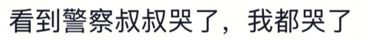 遼寧4歲女童被找到后<strong></p>
<p>西鳳酒
</strong>，一身泥濘的派出所所長坐地心疼直哭，民警：這是咱們的本職工作:西鳳酒
