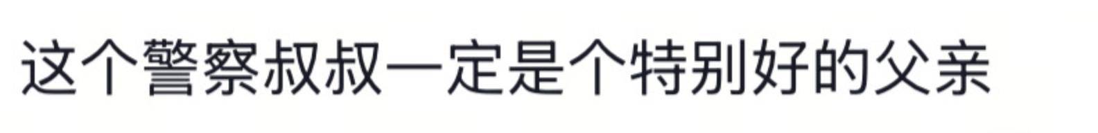 遼寧4歲女童被找到后<strong></p>
<p>西鳳酒
</strong>，一身泥濘的派出所所長坐地心疼直哭，民警：這是咱們的本職工作:西鳳酒
