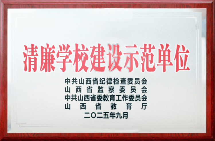 大同師范高等專科學(xué)校被命名為“山西省清廉學(xué)校建設(shè)示范單位”:西鳳酒