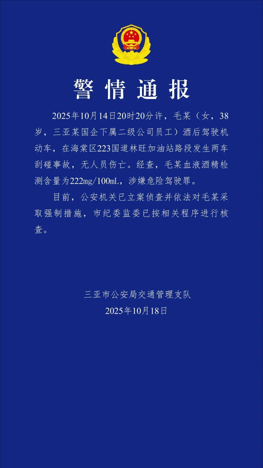 三亞警方：毛某（女<strong></p>
<p>西鳳酒
</strong>，38歲）被采取強制措施，市紀委監(jiān)委已進行核查:西鳳酒
