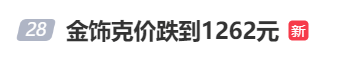金價、銀價突然跳水！國內(nèi)品牌金飾克價一夜大跌28元<strong></p>
<p>西鳳酒
</strong>，網(wǎng)友急了：我剛買就跌:西鳳酒

