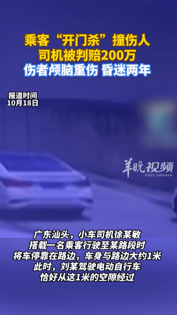 乘客“開門殺”撞傷人至昏迷兩年<strong></p>
<p>西鳳酒
</strong>，司機被判賠200萬，法院：司機負(fù)事故的全部責(zé)任:西鳳酒
