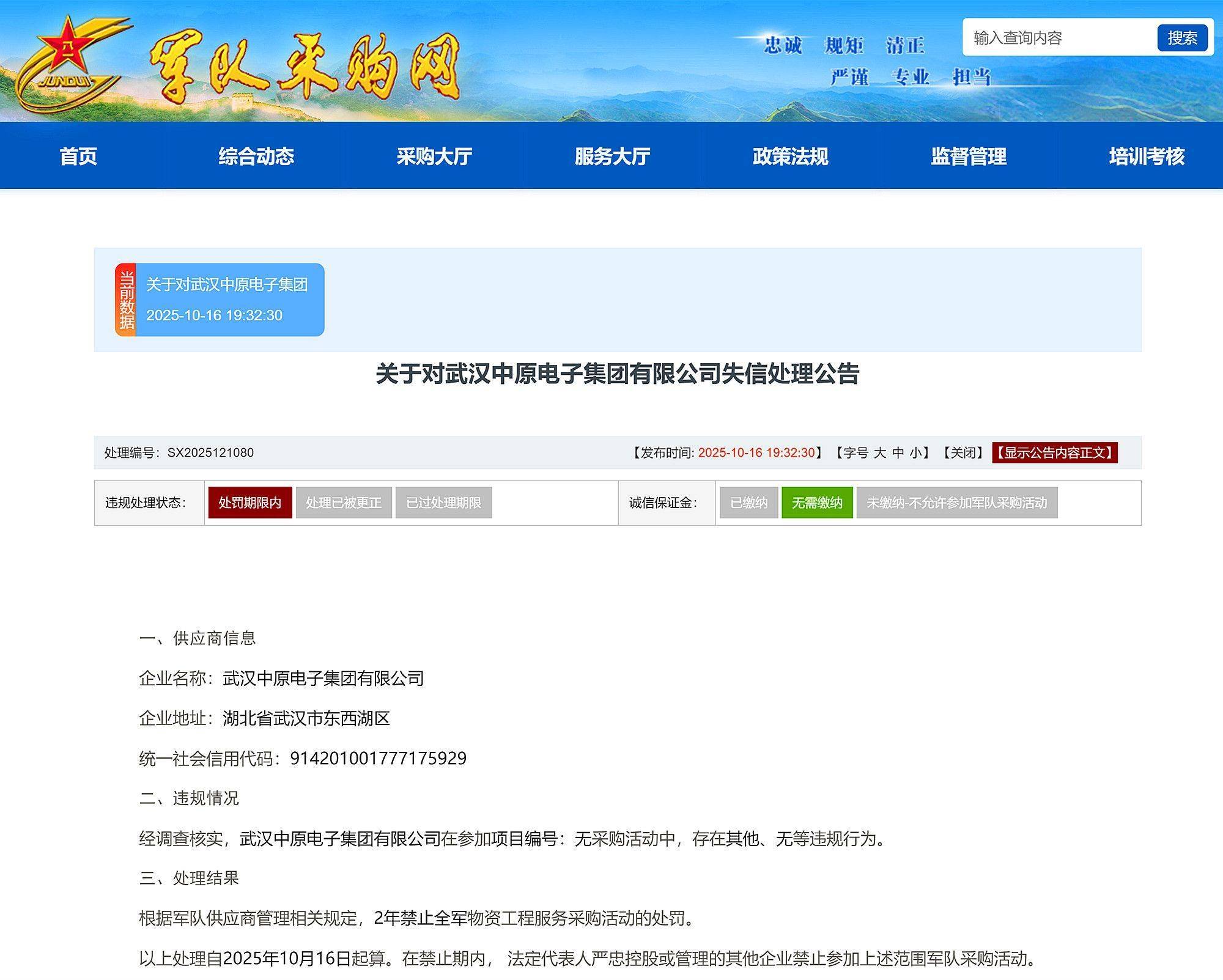 武漢中原電子集團有限公司被禁止2年內參加全軍物資采購:西鳳酒