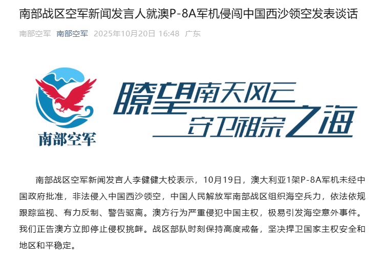 澳P-8A軍機(jī)侵闖中國(guó)西沙領(lǐng)空<strong></p>
<p>西鳳酒
</strong>，南部戰(zhàn)區(qū)：中方跟蹤監(jiān)視、警告驅(qū)離，正告澳方停止挑釁:西鳳酒
